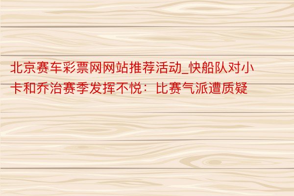 北京赛车彩票网网站推荐活动_快船队对小卡和乔治赛季发挥不悦：比赛气派遭质疑