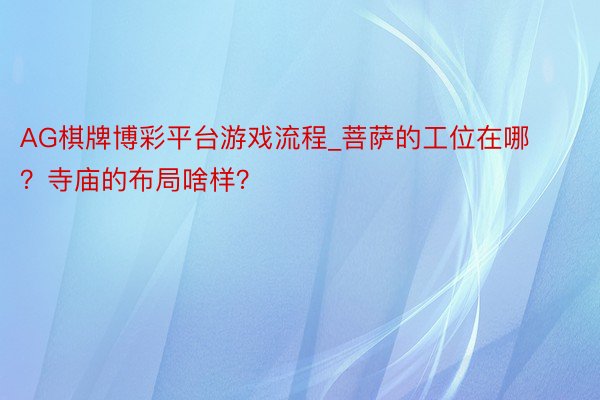 AG棋牌博彩平台游戏流程_菩萨的工位在哪？寺庙的布局啥样？