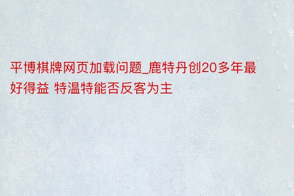 平博棋牌网页加载问题_鹿特丹创20多年最好得益 特温特能否反客为主
